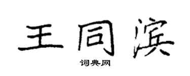 袁強王同濱楷書個性簽名怎么寫