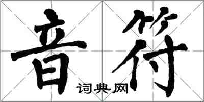 翁闓運音符楷書怎么寫