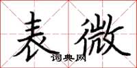 荊霄鵬表微楷書怎么寫