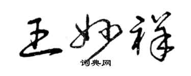 曾慶福王妙祥草書個性簽名怎么寫