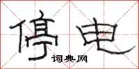 駱恆光停電隸書怎么寫