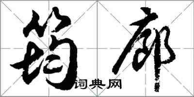 胡問遂筠廊行書怎么寫