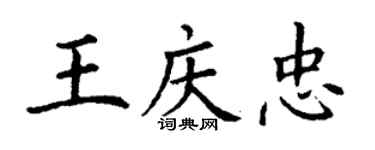 丁謙王慶忠楷書個性簽名怎么寫