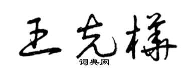 曾慶福王克樺草書個性簽名怎么寫