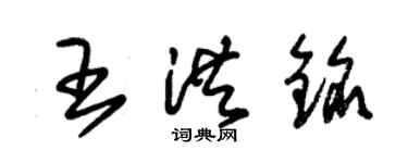 朱錫榮王洪銘草書個性簽名怎么寫