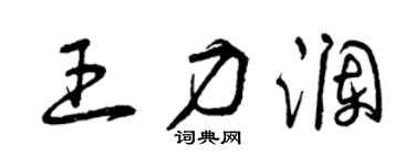 曾慶福王力瀾草書個性簽名怎么寫