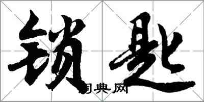 胡問遂鎖匙行書怎么寫