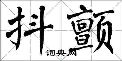 翁闓運抖顫楷書怎么寫