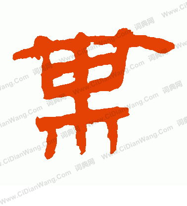 馬王堆帛書寫的某