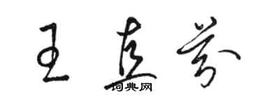 駱恆光王直芬草書個性簽名怎么寫