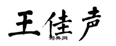 翁闓運王佳聲楷書個性簽名怎么寫