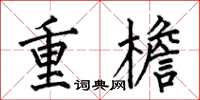 何伯昌重檐楷書怎么寫