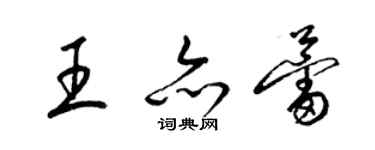 梁錦英王亦蕾草書個性簽名怎么寫