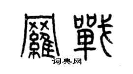 曾慶福羅戰篆書個性簽名怎么寫