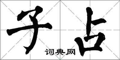 翁闓運子占楷書怎么寫