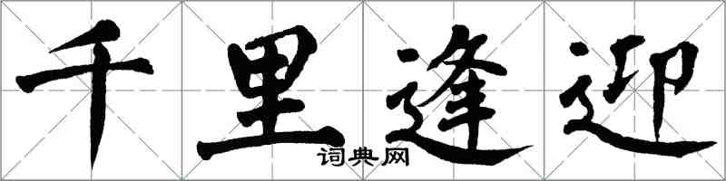 翁闓運千里逢迎楷書怎么寫