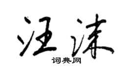 王正良汪沫行書個性簽名怎么寫