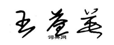 朱錫榮王益英草書個性簽名怎么寫