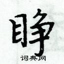 周炳元寫的硬筆楷書睜