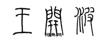 陳墨王開波篆書個性簽名怎么寫