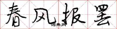 曾慶福春風報罷行書怎么寫