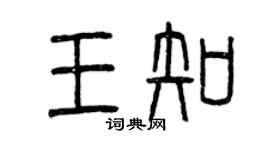 曾慶福王知篆書個性簽名怎么寫