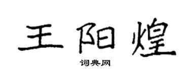袁強王陽煌楷書個性簽名怎么寫