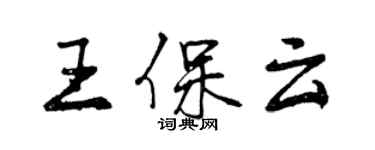 曾慶福王保雲行書個性簽名怎么寫