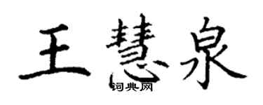 丁謙王慧泉楷書個性簽名怎么寫