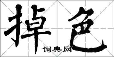 翁闓運掉色楷書怎么寫