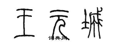 陳墨王元城篆書個性簽名怎么寫