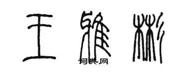 陳墨王雅彬篆書個性簽名怎么寫