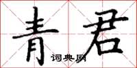 丁謙青君楷書怎么寫