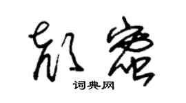 朱錫榮顏蜜草書個性簽名怎么寫