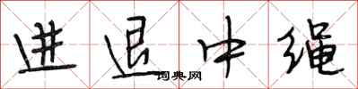 段相林進退中繩行書怎么寫