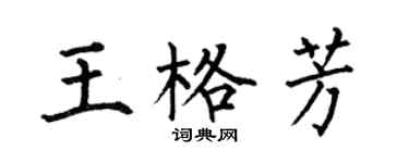 何伯昌王格芳楷書個性簽名怎么寫