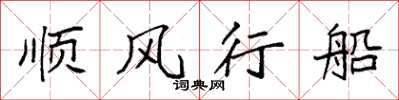袁強順風行船楷書怎么寫