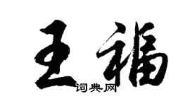 胡問遂王福行書個性簽名怎么寫