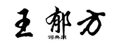 胡問遂王郁方行書個性簽名怎么寫