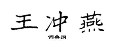 袁強王沖燕楷書個性簽名怎么寫