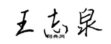 王正良王志泉行書個性簽名怎么寫