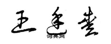 曾慶福王廷愛草書個性簽名怎么寫