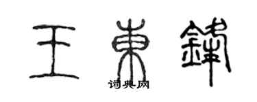 陳聲遠王東鋒篆書個性簽名怎么寫