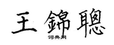 何伯昌王錦聰楷書個性簽名怎么寫