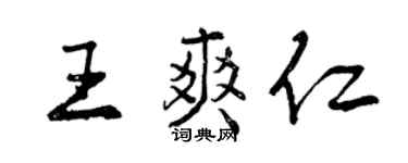 曾慶福王爽仁行書個性簽名怎么寫