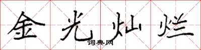 袁強金光燦爛楷書怎么寫