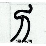 歷培堅寫的硬筆篆書刀