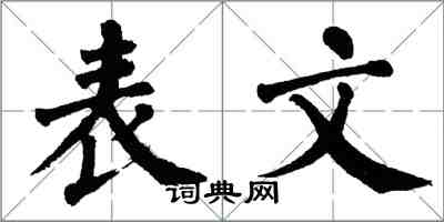 翁闓運表文楷書怎么寫