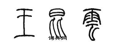 陳墨王昆雲篆書個性簽名怎么寫