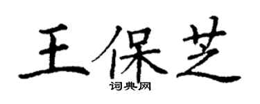 丁謙王保芝楷書個性簽名怎么寫